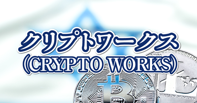 クリプトワークス(CRYPTO-WORKS)ブログウィキ画像.jpg